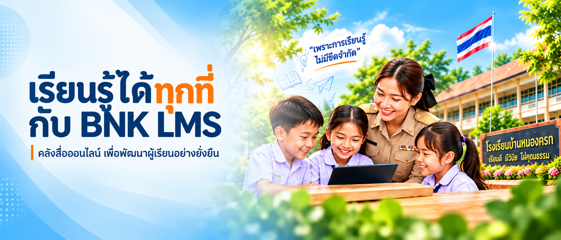 เรียนรู้ได้ทุกที่กับ BNK LMS โรงเรียนบ้านหนองครก