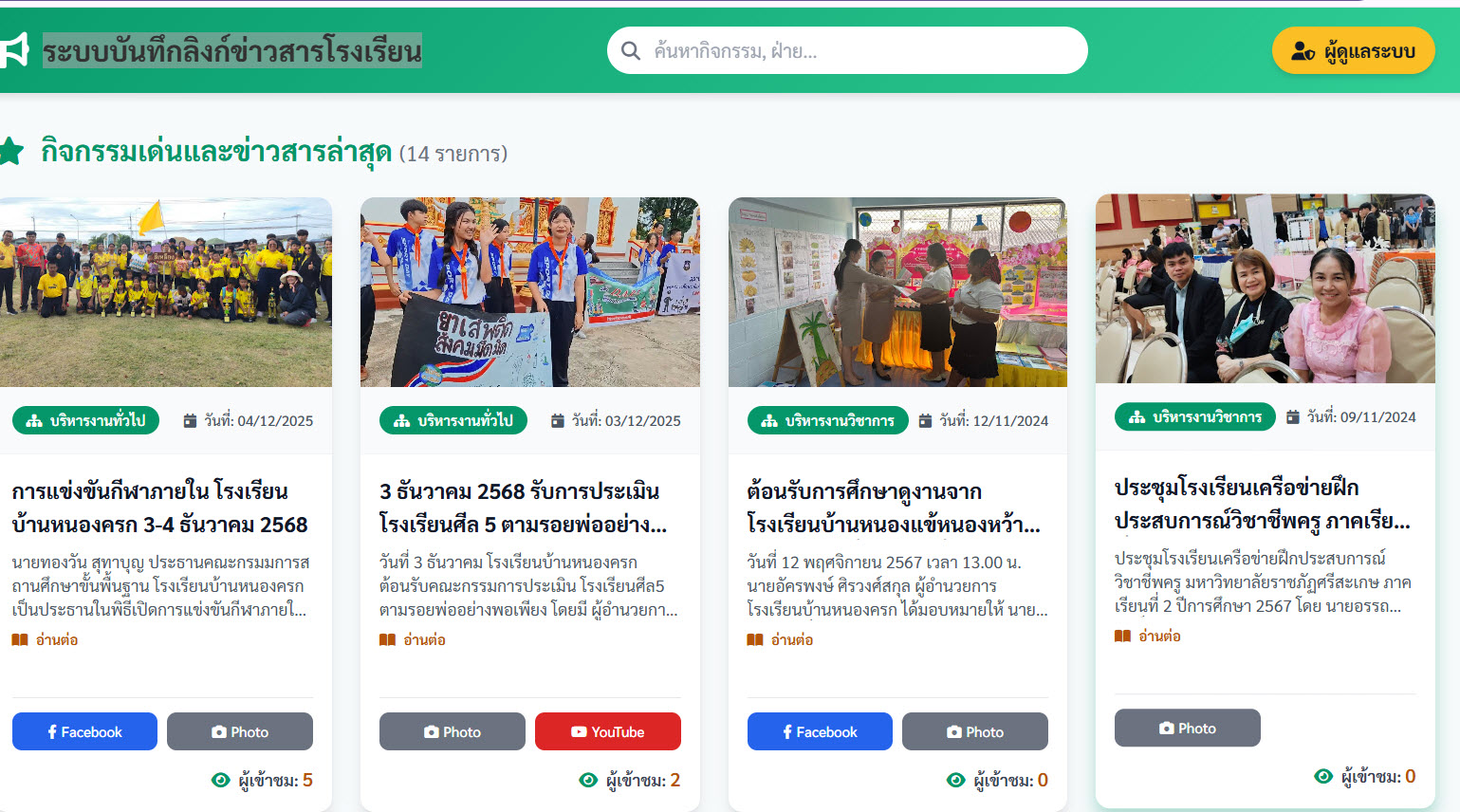 ระบบข่าวสารประชาสัมพันธ์โรงเรียน
