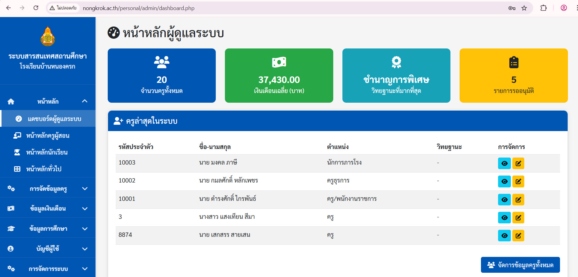 ระบบบริหารงานบุคคล