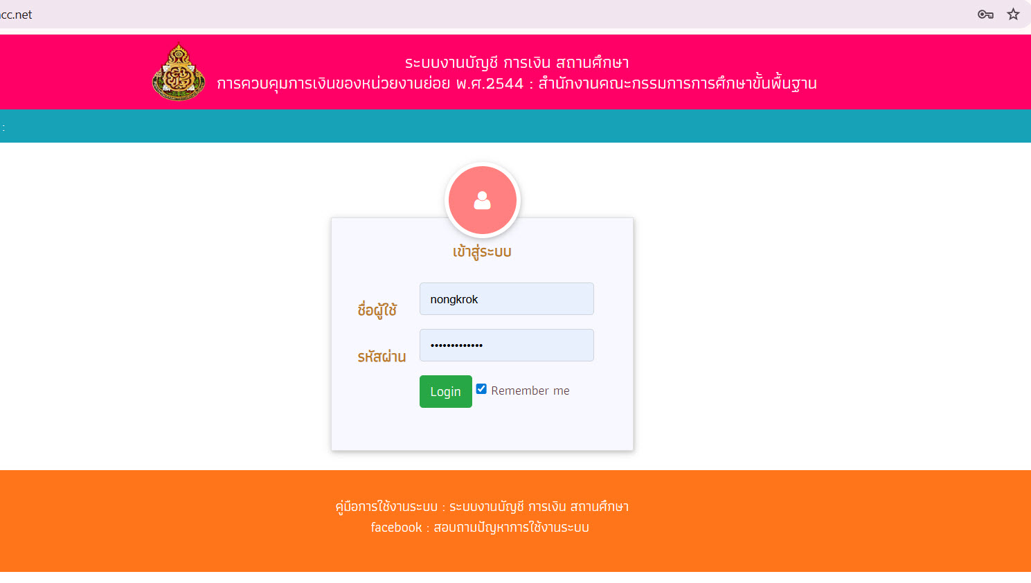 ระบบการเงินและบัญชีสถานศึกษา