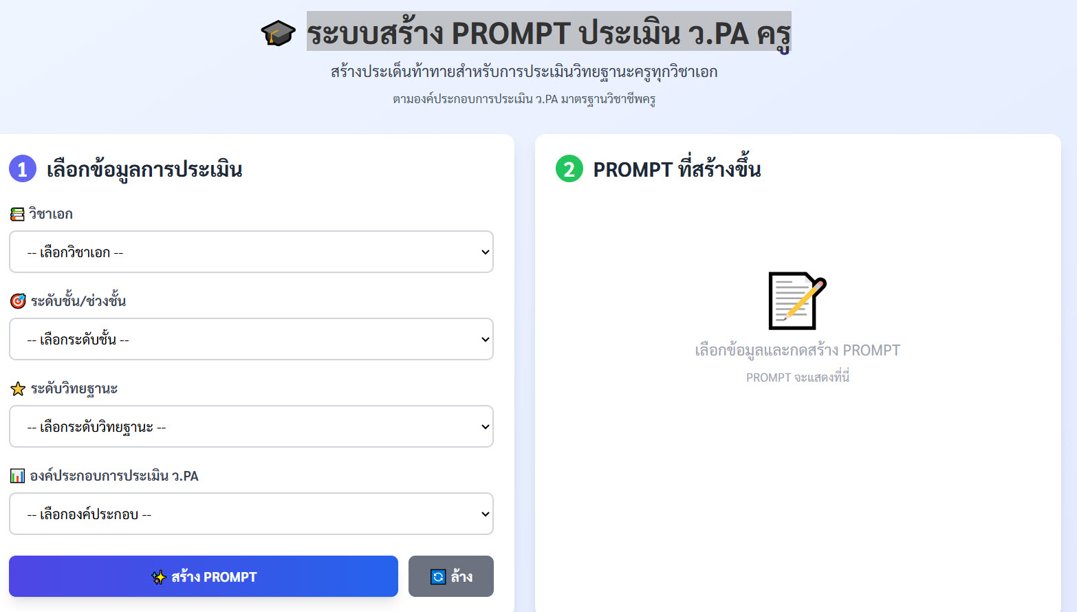 ระบบสร้าง PROMPT ประเมิน ว.PA ครู