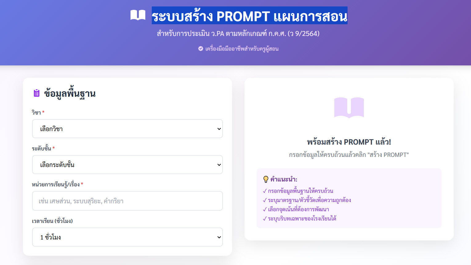 ระบบสร้าง PROMPT แผนการสอน
