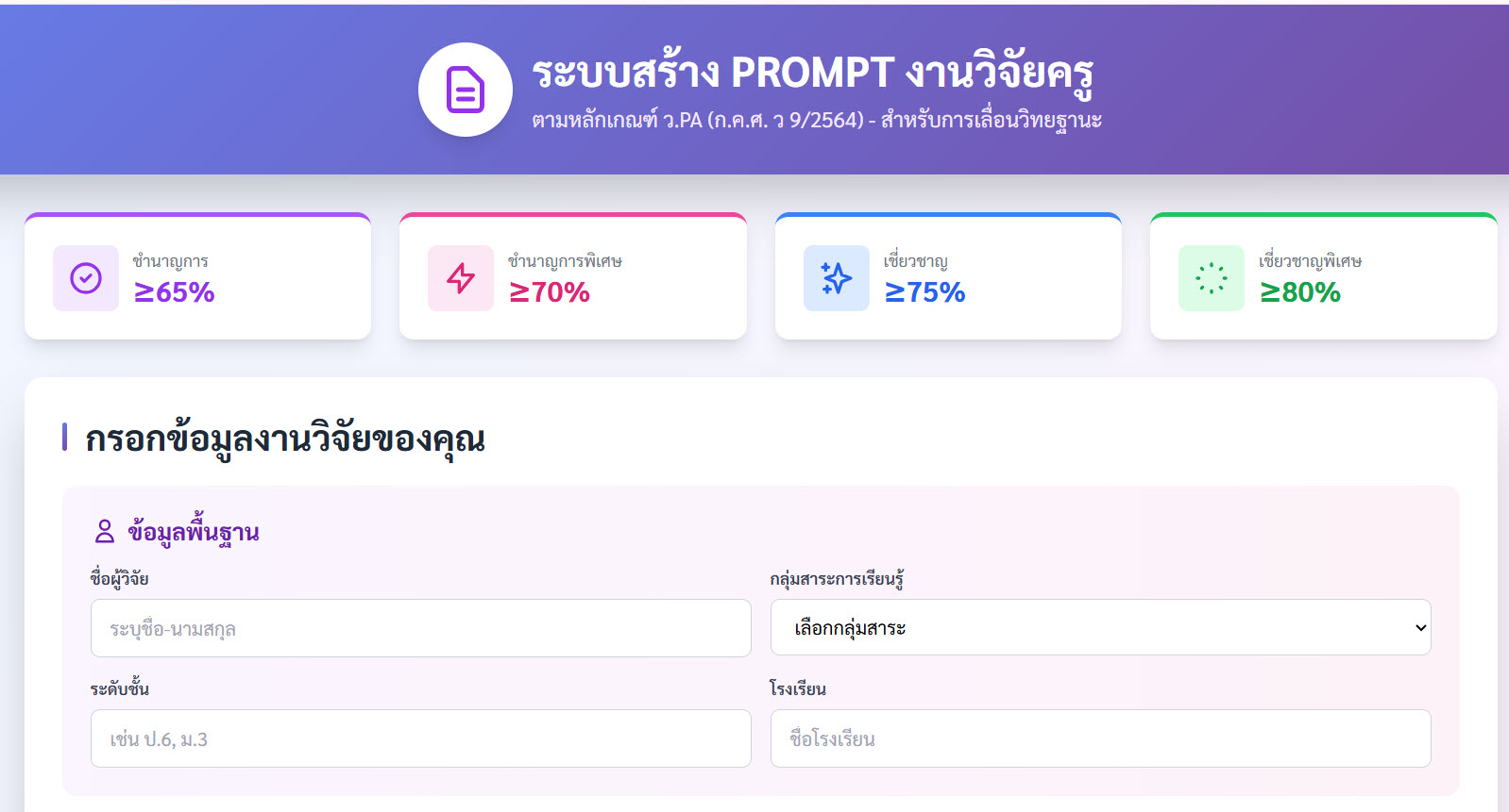 ระบบสร้าง PROMPT งานวิจัยครู