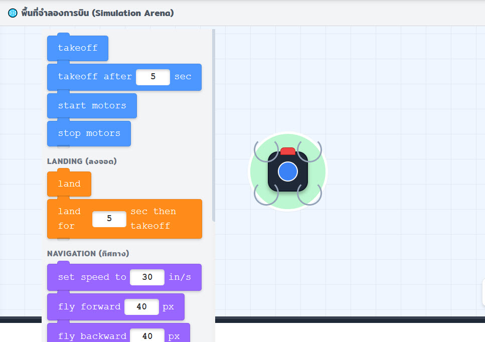 โปรแกรม Coding จำลองการฝึกบิน Drone