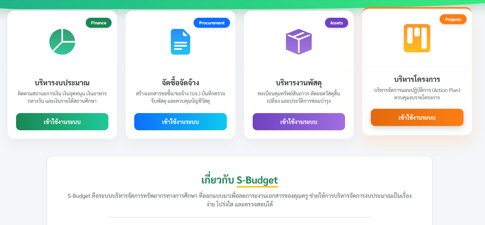 โปรแกรมระบบงบประมาณสถานศึกษา