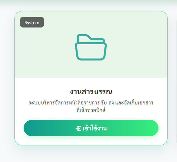 ระบบ E-office งานธุนการโรงเรียน